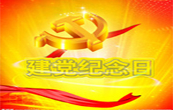 2019年7月1日建黨節(jié)是多少周年？ 建黨節(jié)的由來？—朝日為你介紹如下：
