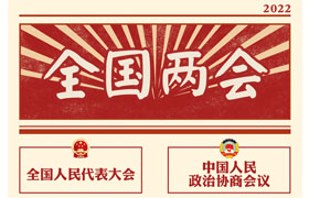2022“兩會(huì)時(shí)間”即將開啟，關(guān)于全國(guó)兩會(huì)你知道多少？今年全國(guó)兩會(huì)將討論哪些問題？這些要點(diǎn)提前看!
