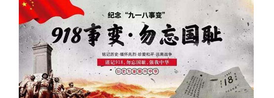 2022年9月18日，是“九一八”事變91周年。銘記歷史，吾輩自強(qiáng)！