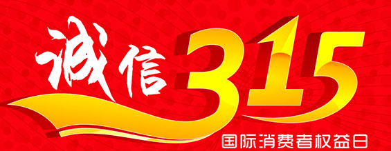 什么是消費(fèi)者權(quán)益日？315消費(fèi)者權(quán)益日的意義何在？315就是消費(fèi)者權(quán)益日，是需要積極宣傳的國(guó)際性節(jié)日，我們每年過(guò)315都可以看著各種各樣的打假消息，也能看見(jiàn)各種各樣消費(fèi)者維權(quán)的案例，這些消息和案例高速我們要懂得如何維護(hù)自己的消費(fèi)者權(quán)益，對(duì)造假販假勢(shì)力說(shuō)不，不購(gòu)買(mǎi)假貨，不增加造假風(fēng)氣。接下來(lái)和朝日液壓小編一起去看看吧。