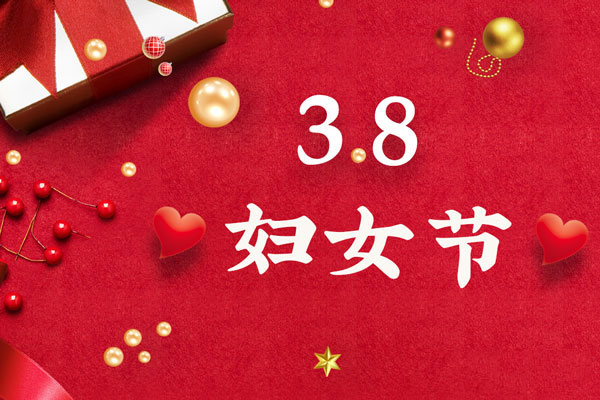 最美三月天，巾幗綻芳華！今天是一年一度的三八國(guó)際勞動(dòng)?jì)D女節(jié)，是一個(gè)屬于全體廣大女性的光榮節(jié)日。在此，朝日液壓祝福女神們節(jié)日快樂(lè)！