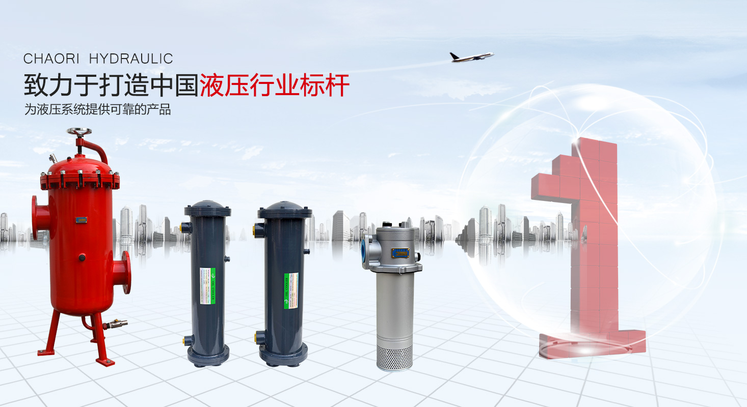 液壓過(guò)濾器、液壓配件--溫州朝日液壓機(jī)電有限公司