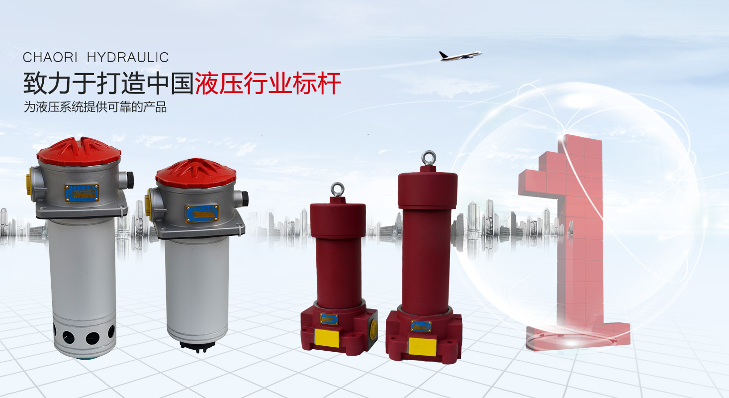 液壓過(guò)濾器、液壓配件--溫州朝日液壓機(jī)電有限公司